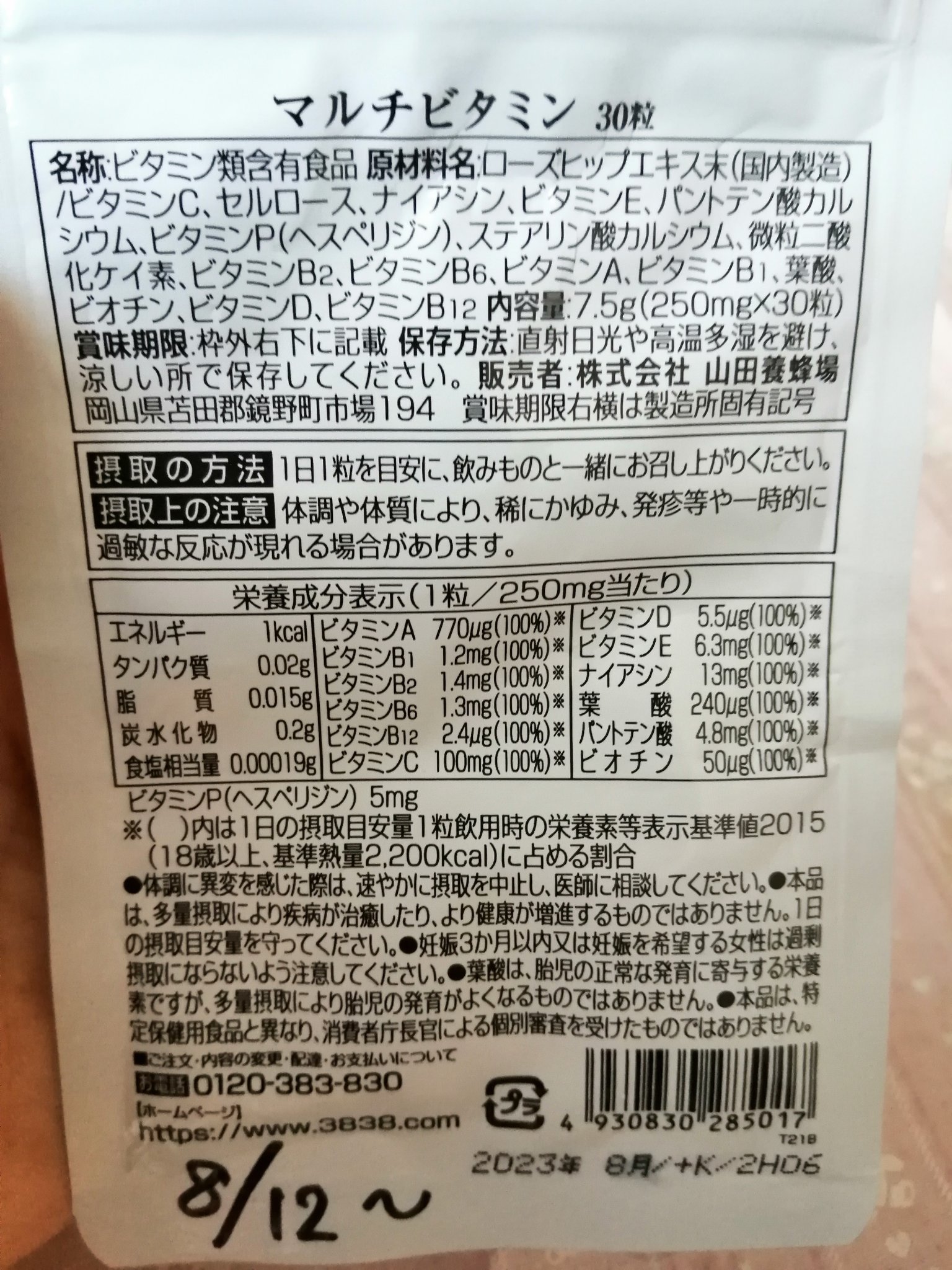 マルチビタミン Multi Vitamin/山田養蜂場（健康食品）/健康サプリメントを使ったクチコミ（3枚目）