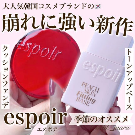 ピーチスキンフィッティングベース/espoir/化粧下地を使ったクチコミ(1枚目)