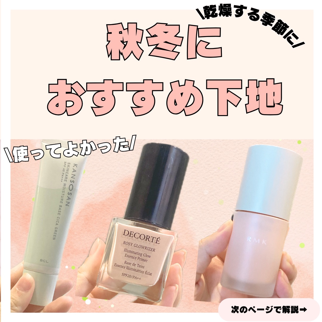 ロージー グロウライザー/DECORTÉ/化粧下地を使ったクチコミ（1枚目）