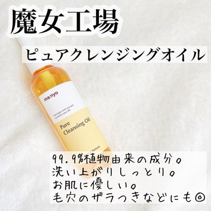 ピュア クレンジング オイル/manyo/オイルクレンジングを使ったクチコミ(1枚目)