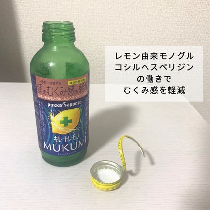 キレートレモンMUKUMI/Pokka Sapporo (ポッカサッポロ)/美容ドリンクを使ったクチコミ(2枚目)