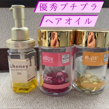 ディープモイスト ヘアオイル3.0/&honey/ヘアオイルを使ったクチコミ（1枚目）