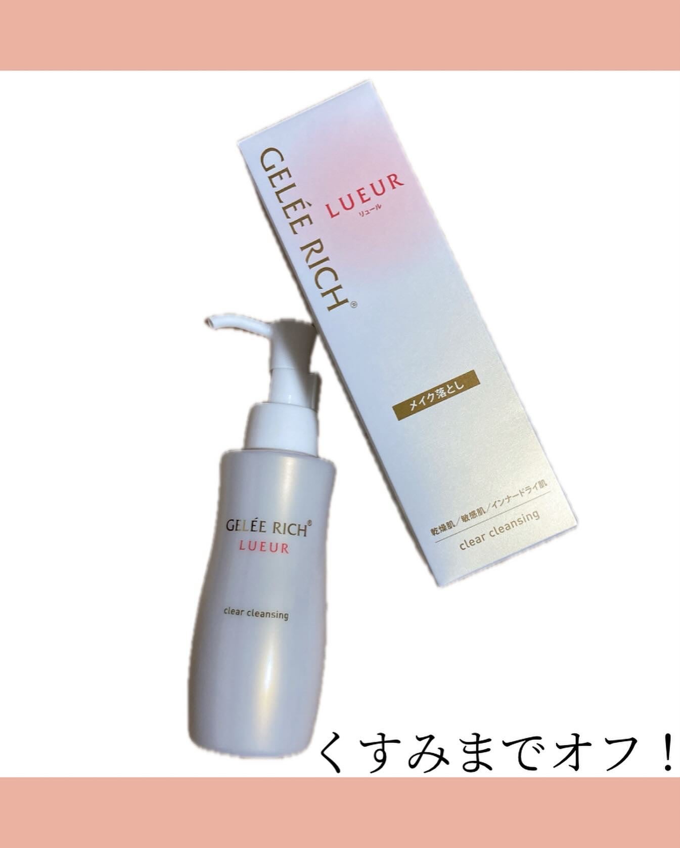 リュール クリアクレンジング/ジュレリッチ/クレンジングジェルを使ったクチコミ(2枚目)
