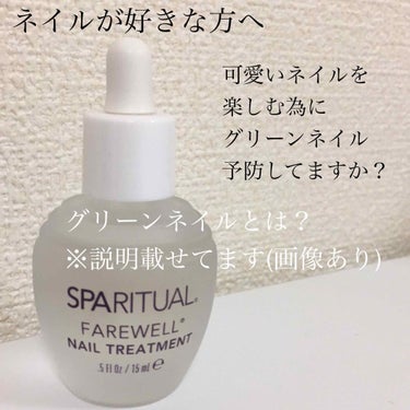 SPARITUAL フェアウェルのクチコミ「グリーンネイル予防にサロンでも使われている
SPARITUALの抗菌オイル💓💓

よくネイルす.....」（1枚目）