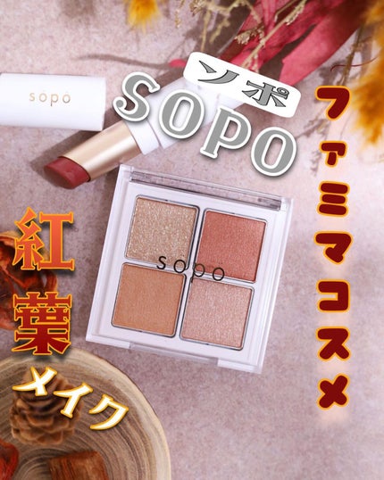 アイパレット/sopo/アイシャドウパレットを使ったクチコミ(1枚目)
