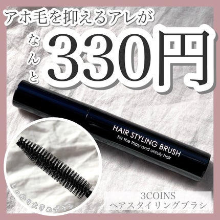 MCヘアスタイリングブラシ/3COINS/ヘアバームを使ったクチコミ(1枚目)