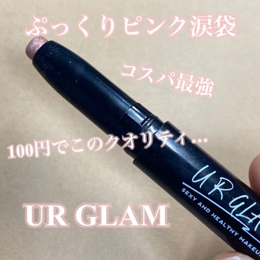 UR GLAM　EYESHADOW STICK/U R GLAM/ジェル・クリームアイシャドウを使ったクチコミ（1枚目）