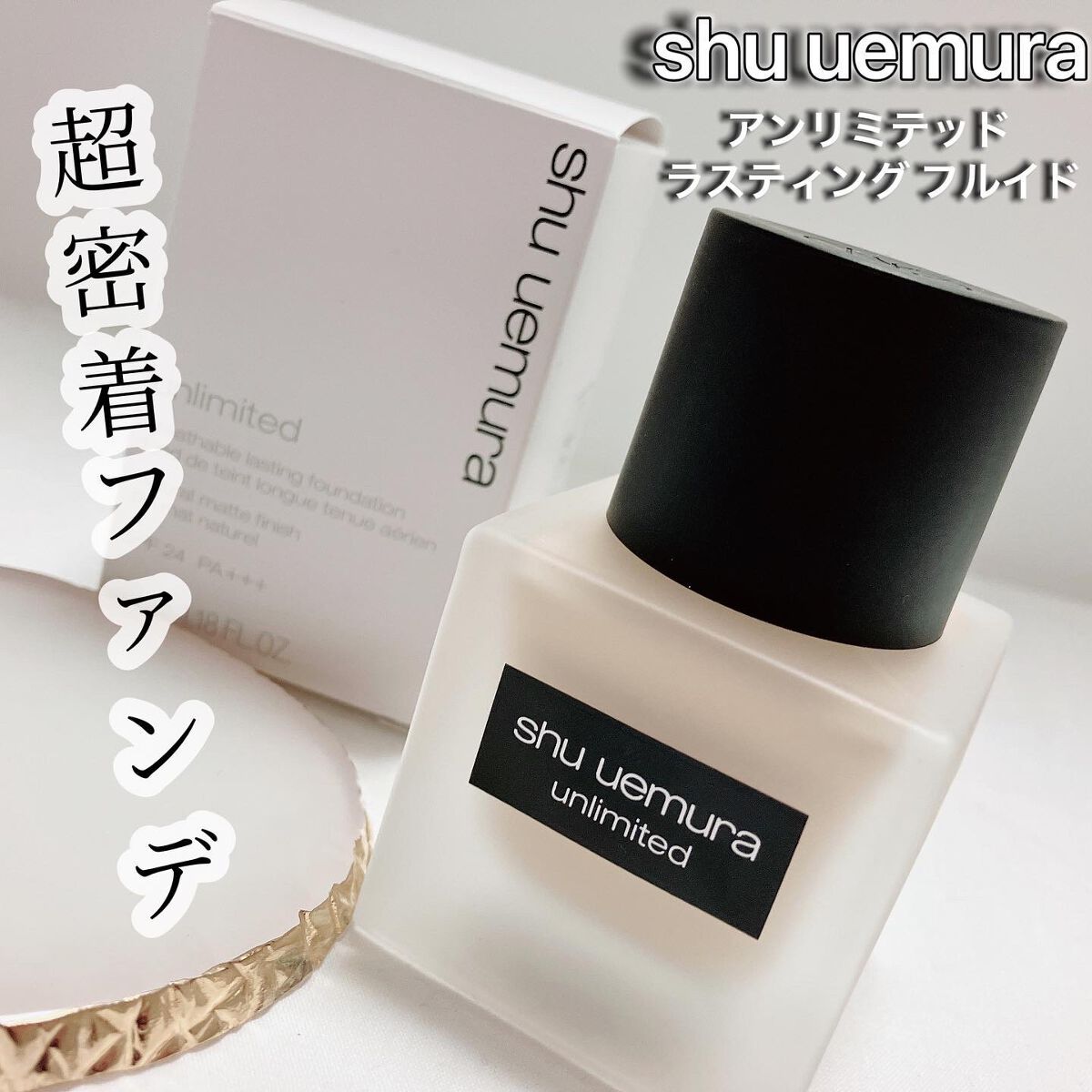 （旧）アンリミテッド ラスティング フルイド 474/shu uemura/リキッドファンデーションを使ったクチコミ（1枚目）