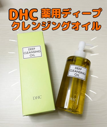 薬用ディープクレンジングオイル/DHC/オイルクレンジングを使ったクチコミ（1枚目）