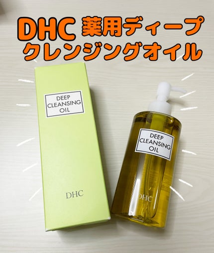 DHC 薬用ディープクレンジングオイル/DHC/オイルクレンジングを使ったクチコミ(1枚目)