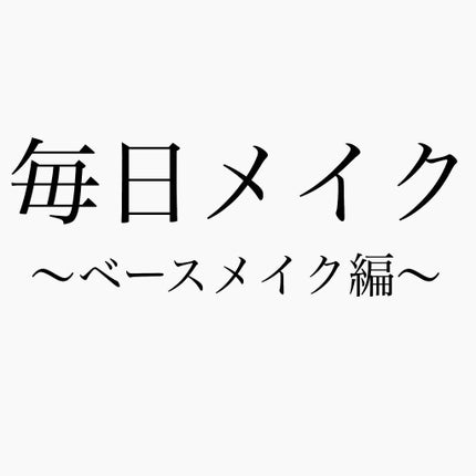 akane on LIPS 「暑くなってきましたね🐠最近のベースメイクが崩れなくて気に入って..」(1枚目)