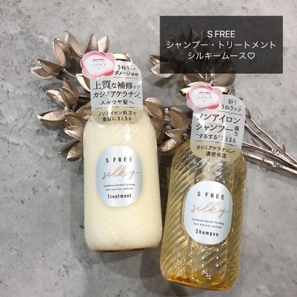 シャンプー シルキースムース/トリートメント シルキースムース /S FREE/市販シャンプーを使ったクチコミ(1枚目)