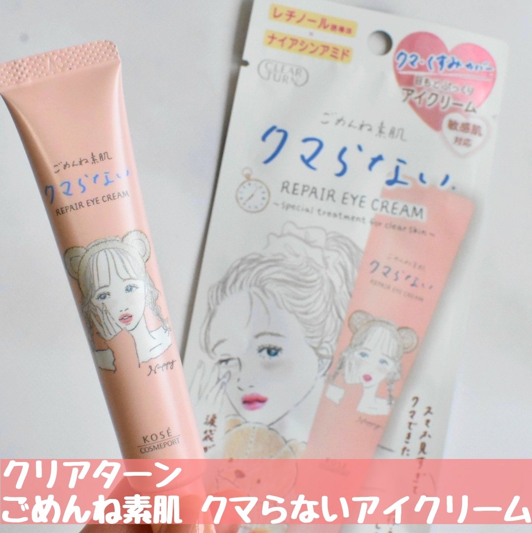 ごめんね素肌 クマらないアイクリーム/クリアターン/アイケア・アイクリームを使ったクチコミ（2枚目）