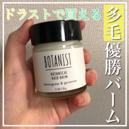 ボタニカルヘアバーム/BOTANIST/ヘアバームを使ったクチコミ(1枚目)