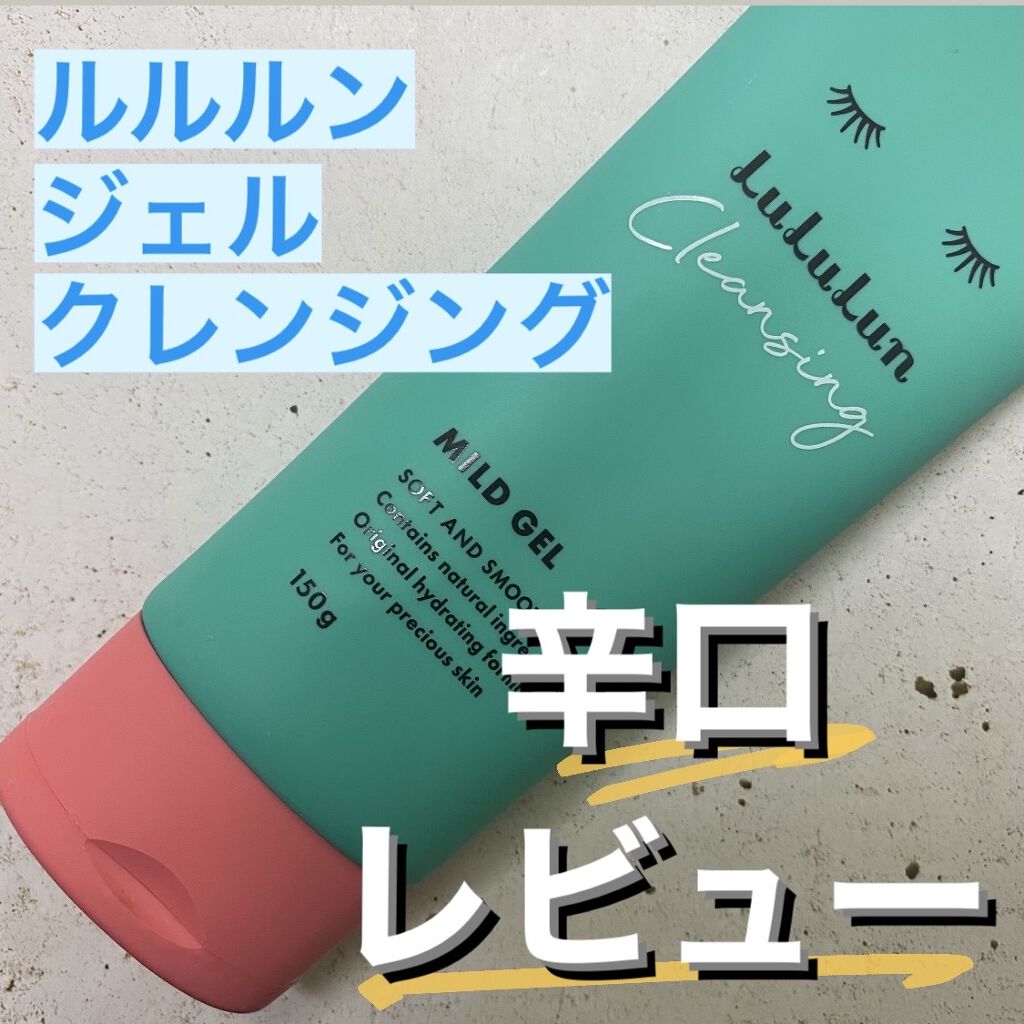 ルルルン クレンジングマイルドジェル/ルルルン/クレンジングジェルを使ったクチコミ（1枚目）