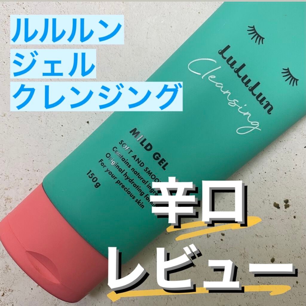 ルルルン クレンジングマイルドジェル/ルルルン/クレンジングジェルを使ったクチコミ(1枚目)