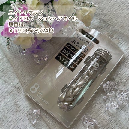 ハイドロポーション 美容液ヘアオイル(無香料)/エイトザタラソ/ヘアオイルを使ったクチコミ(2枚目)