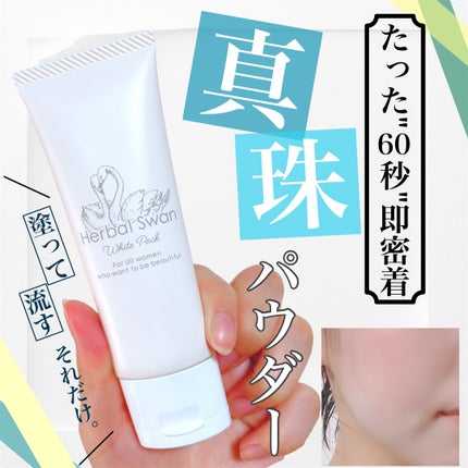 HerbalSwanWhitePack(ハーバルスワンホワイトパック)/ビズキ/洗い流すパック・マスクを使ったクチコミ(1枚目)