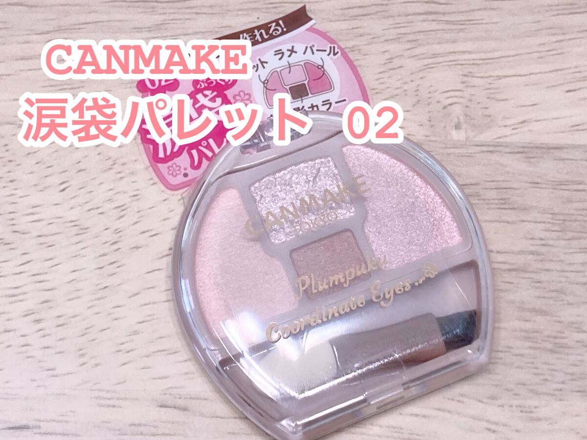プランぷくコーデアイズ/キャンメイク/パウダーアイシャドウを使ったクチコミ(1枚目)