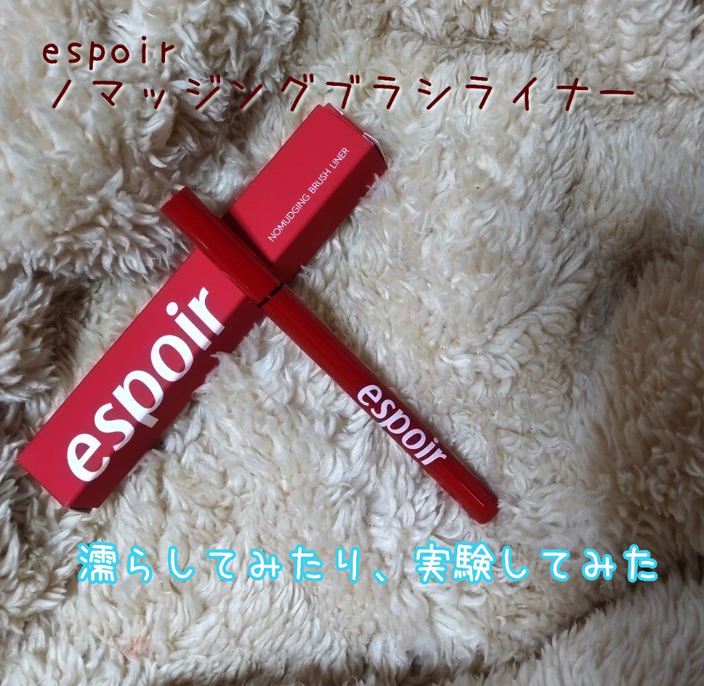 ノマッジングブラシライナー/espoir/リキッドアイライナーを使ったクチコミ（1枚目）