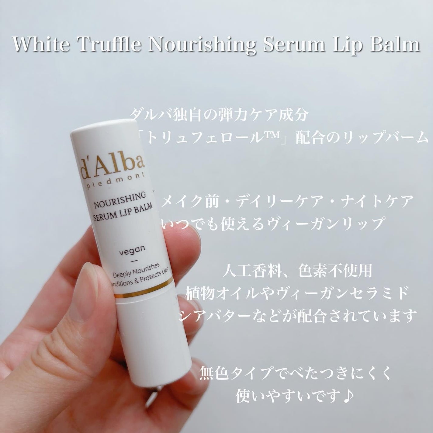 ホワイトトリュフナリシングセラムリップバーム/ダルバ/リップバームを使ったクチコミ(4枚目)