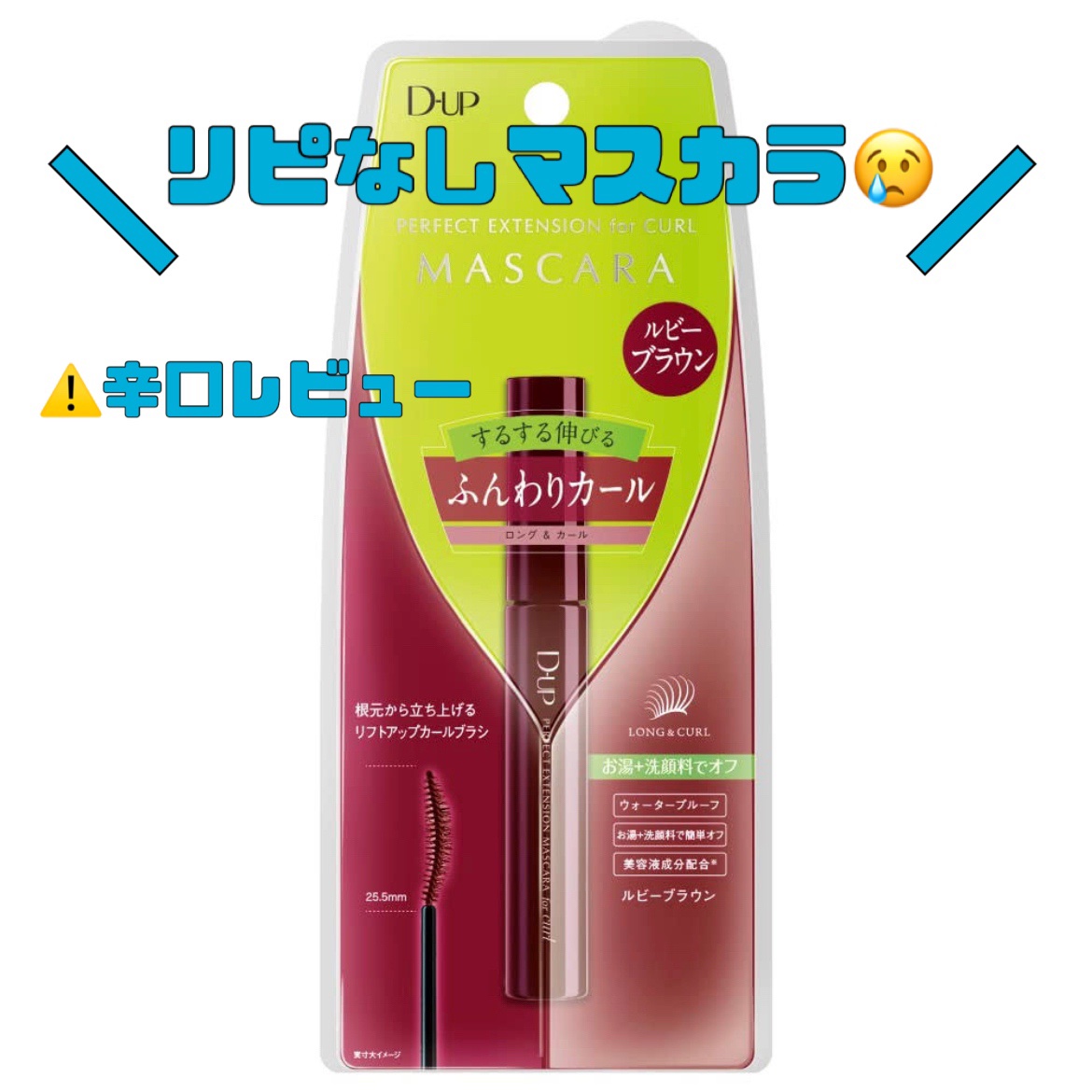 パーフェクトエクステンション マスカラ for カール/D-UP/マスカラを使ったクチコミ（1枚目）