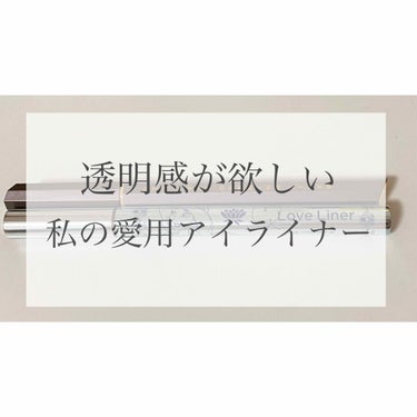 ラブ・ライナー リキッドアイライナーＲ３/ラブ・ライナー/リキッドアイライナーを使ったクチコミ（1枚目）