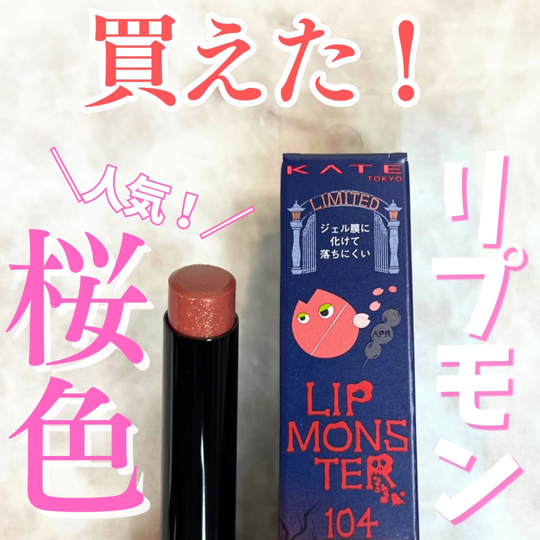 ケイト リップモンスター/KATE/口紅を使ったクチコミ（1枚目）