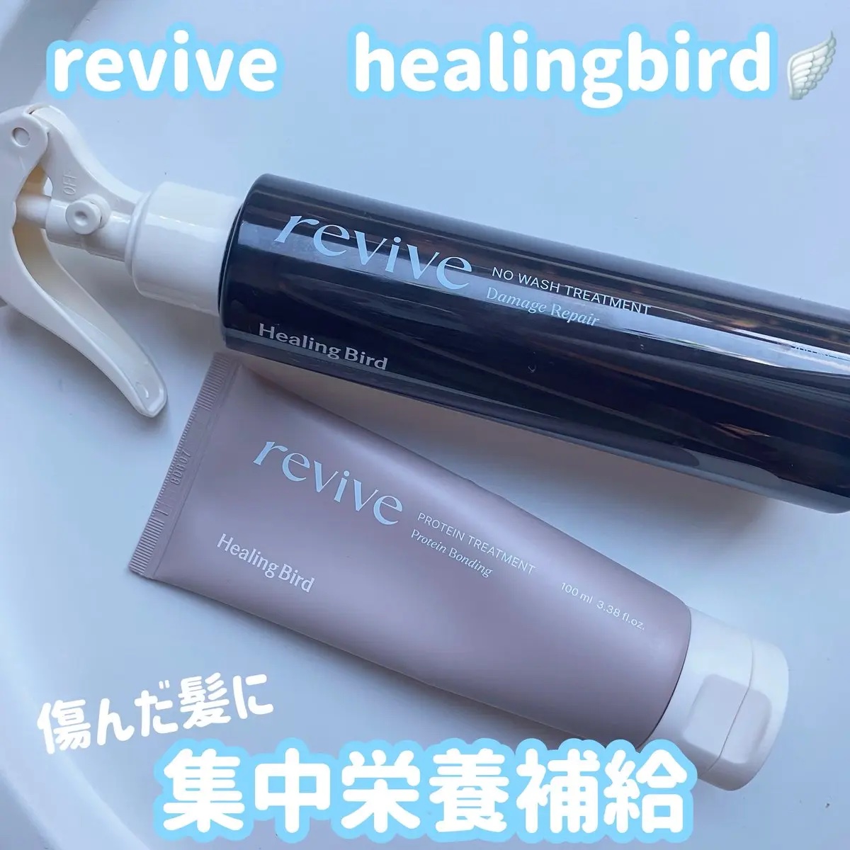 リバイブ ノーウォッシュトリートメント ダメージリペア/Healing bird/アウトバストリートメントを使ったクチコミ（1枚目）