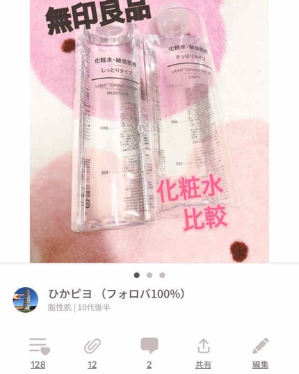 化粧水 敏感肌用 さっぱりタイプ/無印良品/化粧水を使ったクチコミ(1枚目)