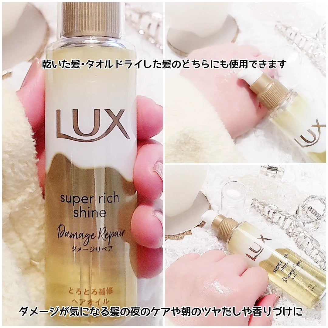 スーパーリッチシャイン ダメージリペア とろとろ補修ヘアオイル/LUX/ヘアオイルを使ったクチコミ(4枚目)