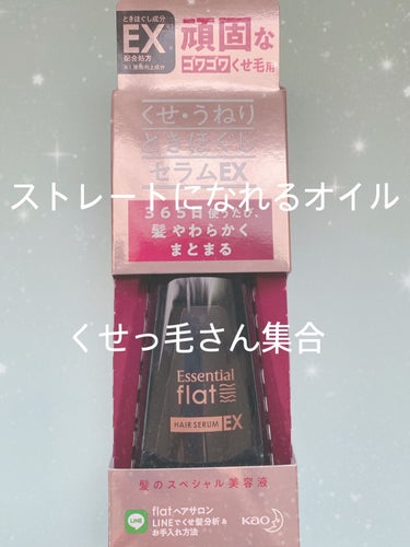 エッセンシャル flat くせ・うねりときほぐしセラムEXのクチコミ「エッセンシャルくせ・うねりときほぐしセラムEX  レビューしていきます！

ドライヤーの前につ.....」（1枚目）