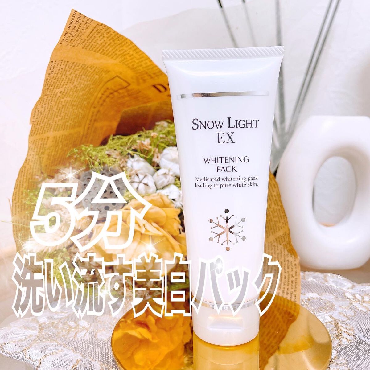 スノーライトEX<チューブ>/VITOWA/洗い流すパック・マスクを使ったクチコミ(1枚目)