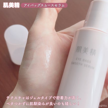 アイバッグ スムースセラム/肌美精/アイケア・アイクリームを使ったクチコミ(3枚目)