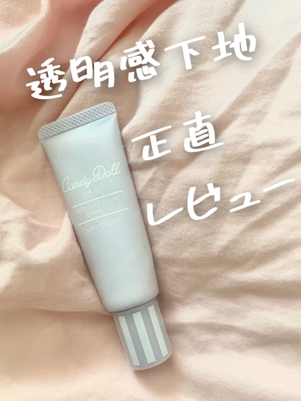 ブライトピュアベースCC/CandyDoll/CCクリームを使ったクチコミ（1枚目）