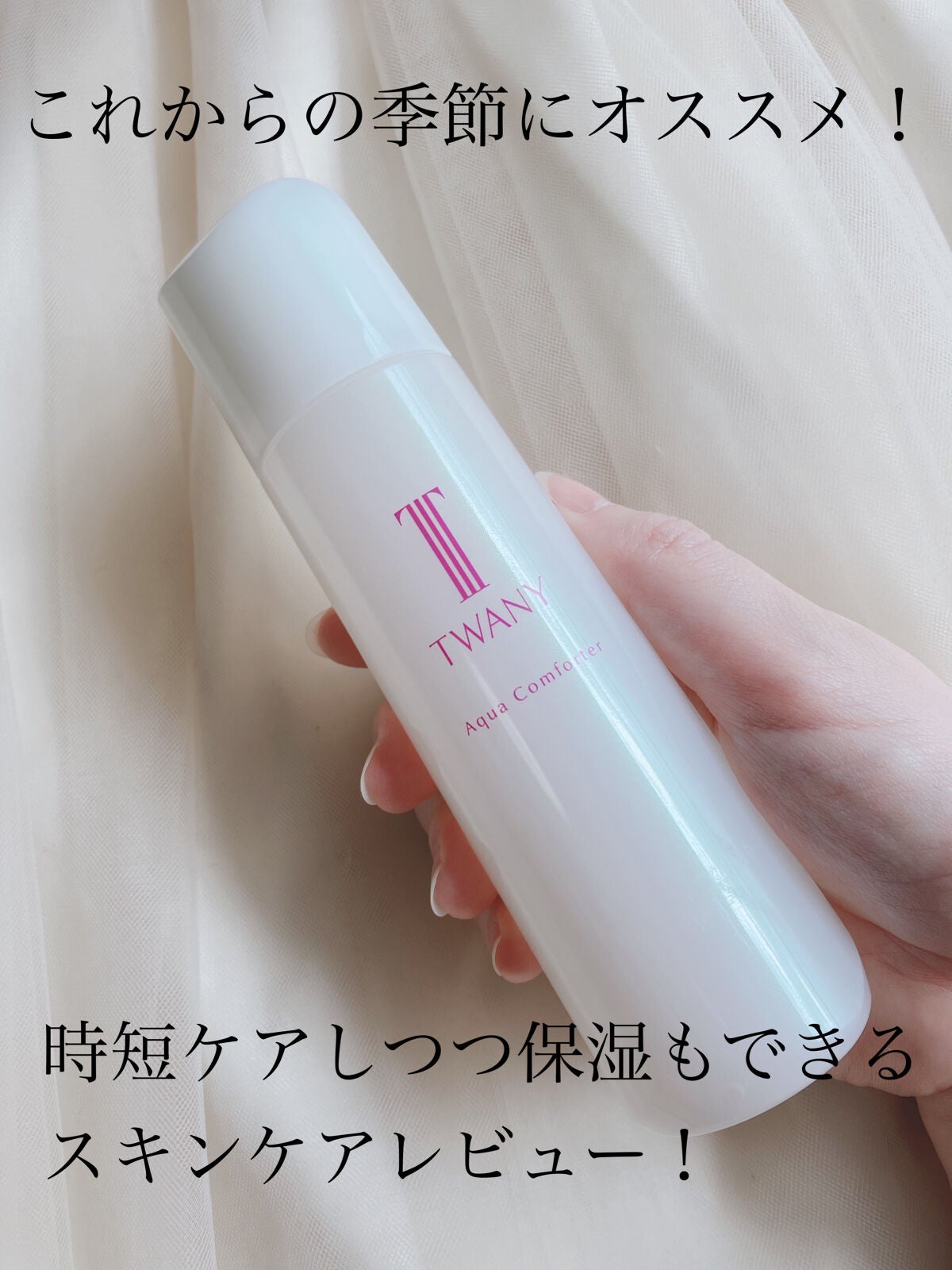 アクアコンフォーター/TWANY/化粧水を使ったクチコミ(1枚目)