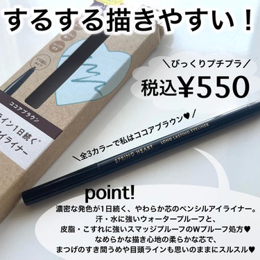 スプリングハート ロングラスティングアイライナーのクチコミ「ご閲覧ありがとうございます☀️
気軽に仲良くしてください🌻
コスメ大好きだけどまだまだ未熟者な.....」（2枚目）