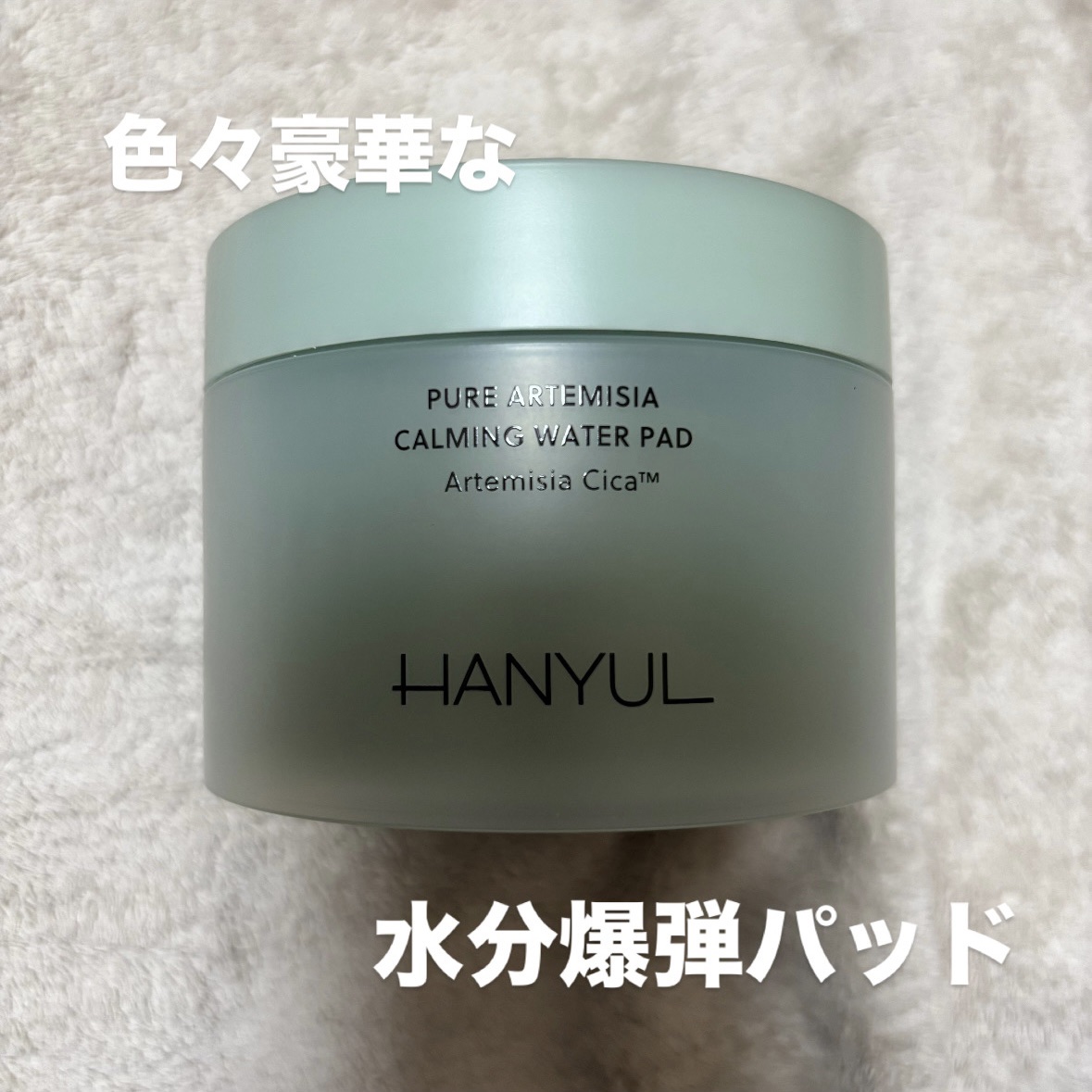 ピュアアルテミシアカーミングパッド/HANYUL(ハンユル)/トナーパッドを使ったクチコミ（1枚目）