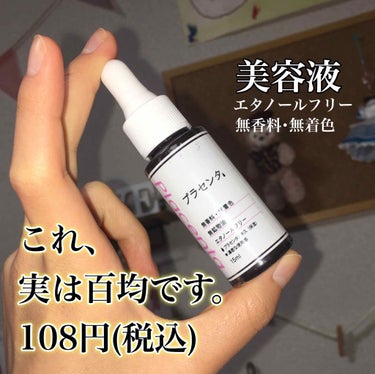 こんにちは、なむです🐼
今回は、私の治りにくいニキビをどんどん薄く落ち着かせてくれた。
美容液をご紹介します！

私の使っている百均美容液は、
【D濃密美容液PL  プラセンタ】
です。他にも何種類かあ