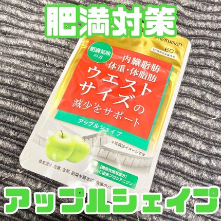 アップルシェイプ/マルマン/ボディサプリメントを使ったクチコミ(1枚目)