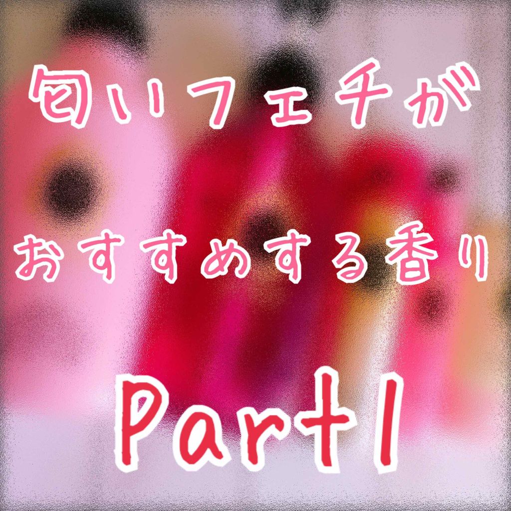 ヘアフレグランス EX/MACHERIE/プレスタイリング・寝ぐせ直しを使ったクチコミ(1枚目)