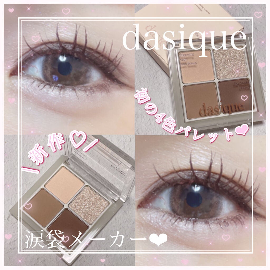 アンダーアイメーカー/dasique/アイシャドウパレットを使ったクチコミ(1枚目)