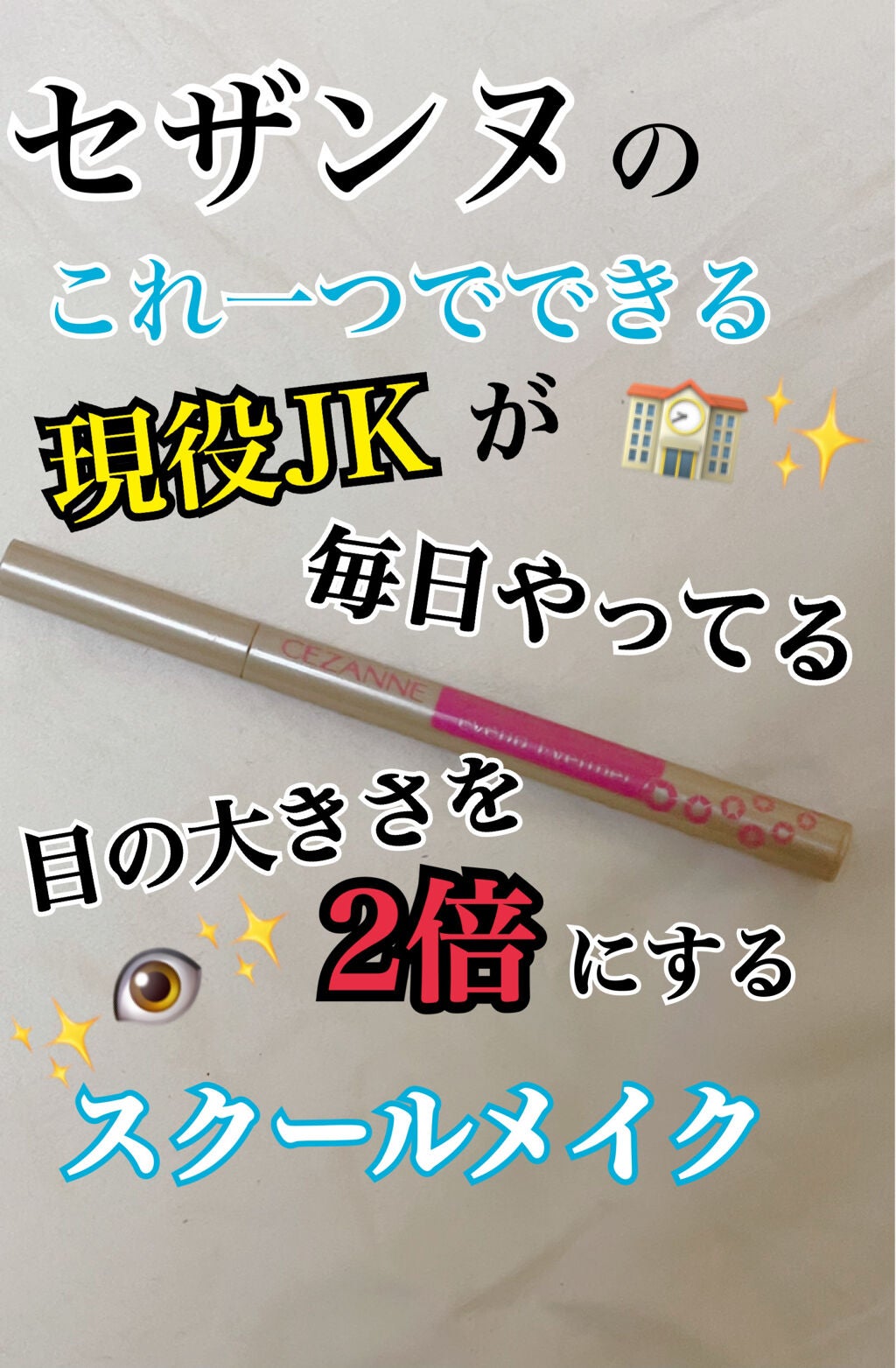 描くふたえアイライナー/CEZANNE/リキッドアイライナーを使ったクチコミ(1枚目)