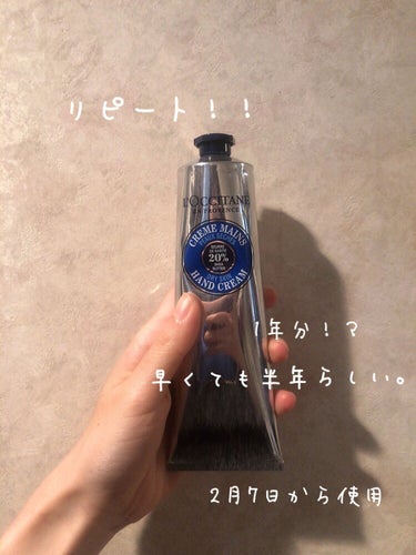 シア ハンドクリーム 150ml/L'OCCITANE/ハンドクリームを使ったクチコミ（1枚目）