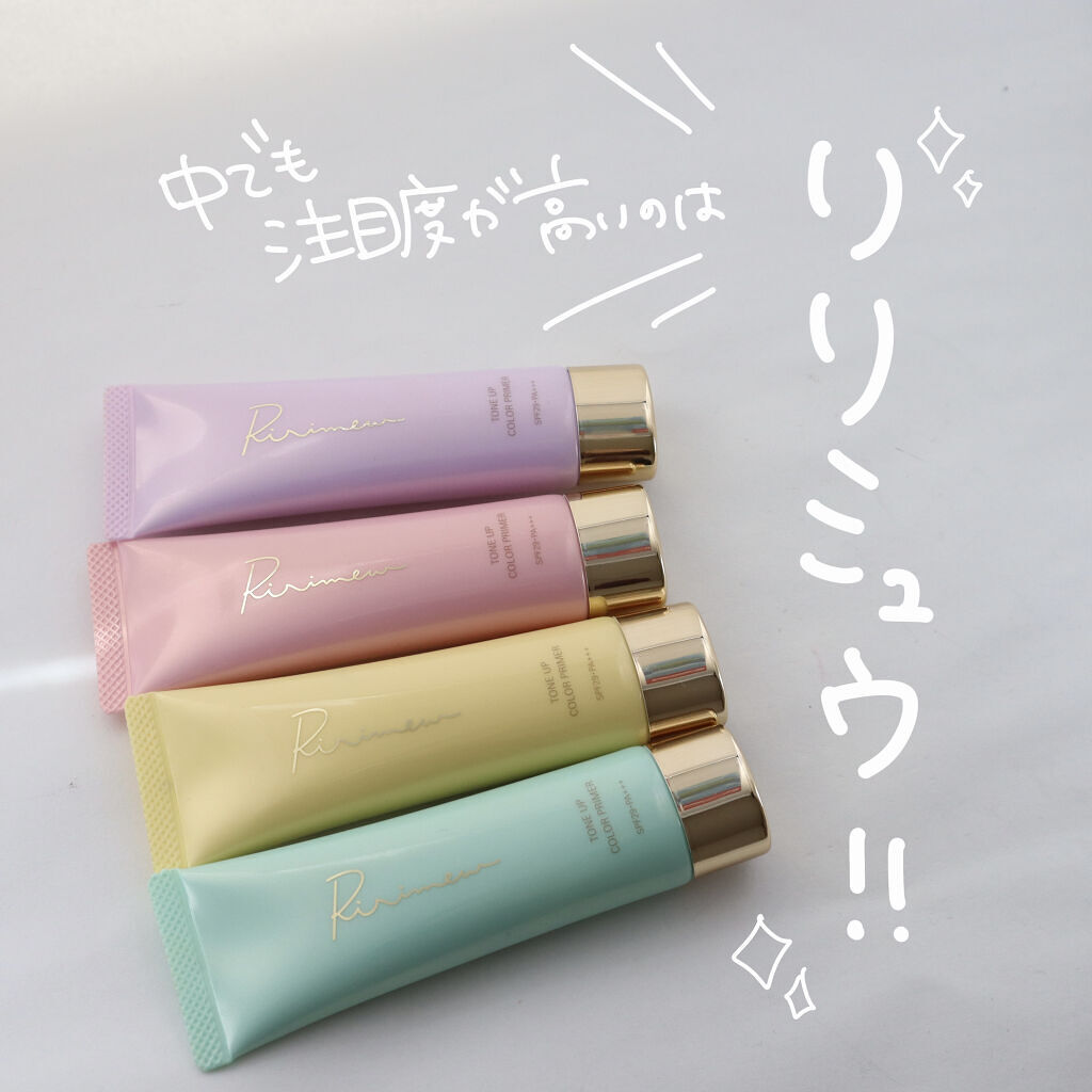 トーンアップカラープライマー /Ririmew/化粧下地を使ったクチコミ（3枚目）