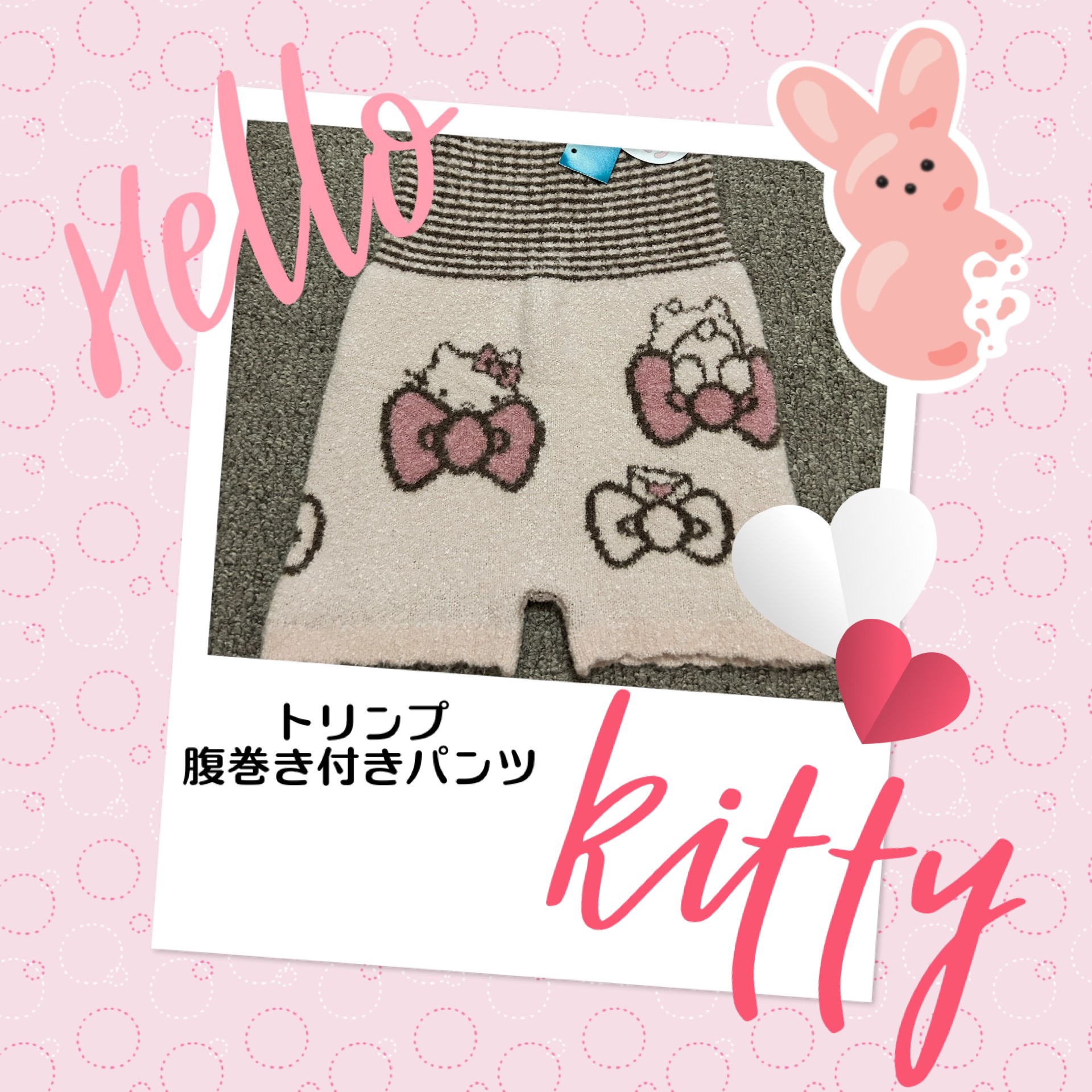 スロギーG063 ハローキティ 腹巻付きニットパンツ/トリンプ/その他を使ったクチコミ（1枚目）