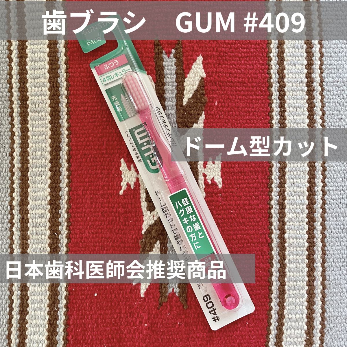 GUM デンタルブラシ #409のクチコミ「GUM歯ブラシ#409
薬局で200円程度

────────────

日本歯科医師会推奨商.....」（1枚目）