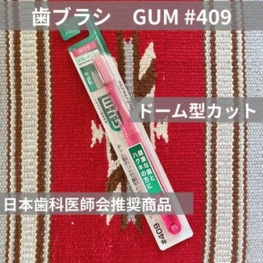 デンタルブラシ #409/GUM/歯ブラシ・デンタルフロスを使ったクチコミ（1枚目）