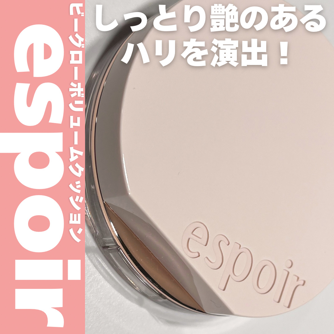 🤍私的エスポワ史上最強ツヤファンデ！🤍


espoir ────────────────

ビーグローボリュームクッション 
SPF42 PA+++

21号　アイボリー

───────────────────

ツヤツヤで素肌が綺