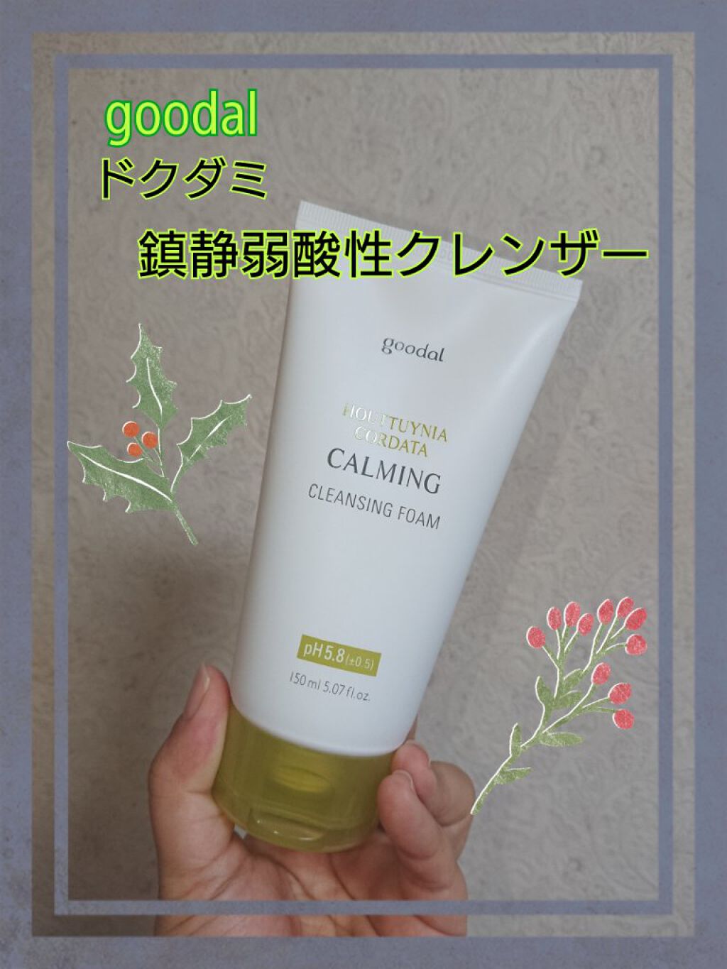  カーミングクレンジングフォーム/goodal/洗顔フォームを使ったクチコミ（1枚目）